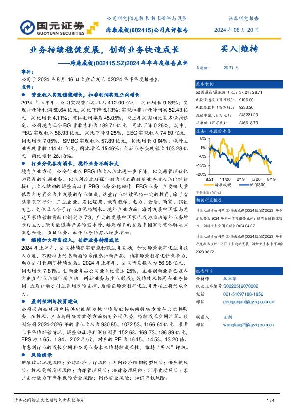 2024年半年度报告点评：业务持续稳健发展，创新业务快速成长