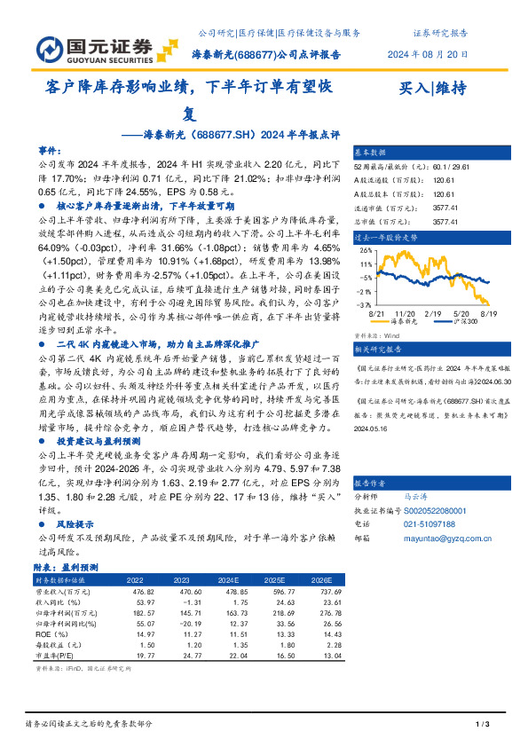 2024半年报点评：客户降库存影响业绩，下半年订单有望恢复