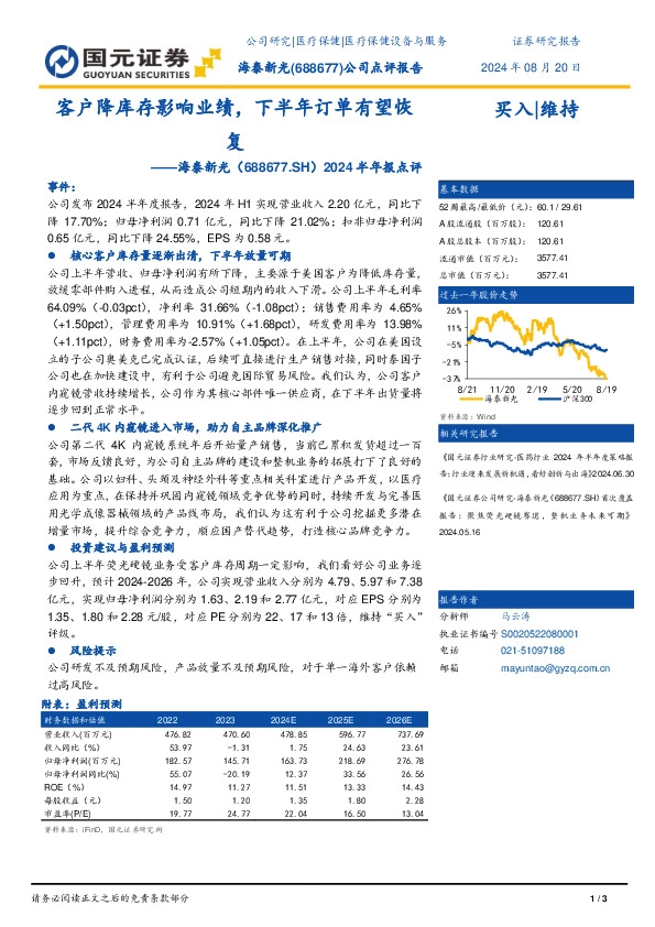 2024半年报点评：客户降库存影响业绩，下半年订单有望恢复