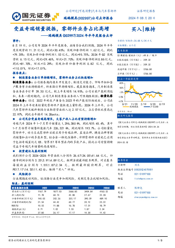 2024年半年度报告点评：受益奇瑞销量提振，零部件业务占比高增