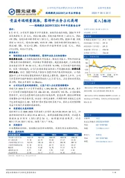 2024年半年度报告点评:受益奇瑞销量提振,零部件业务占比高增