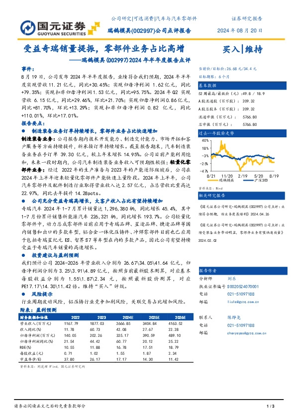 2024年半年度报告点评：受益奇瑞销量提振，零部件业务占比高增