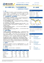 迎驾贡酒2024年中报点评:Q2业绩增28%,产品结构继续升级
