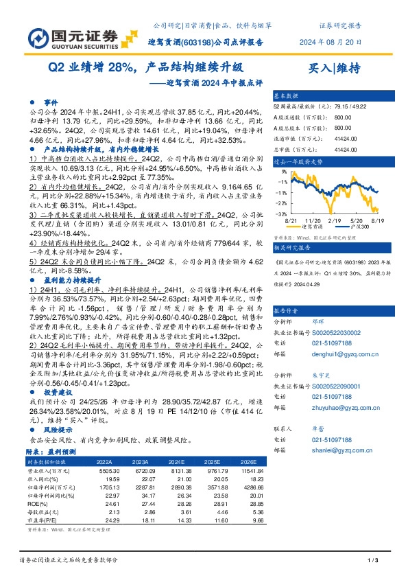 迎驾贡酒2024年中报点评：Q2业绩增28%，产品结构继续升级