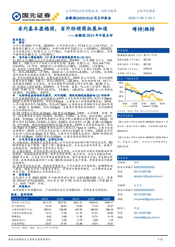金徽酒2024年中报点评：省内基本盘稳固，省外经销商拓展加速