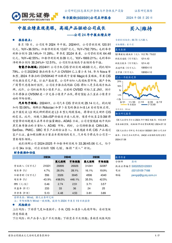 公司24年中报业绩点评：中报业绩表现亮眼，高端产品驱动公司成长