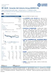 24H1扣非净利润同比降14.3%，食用盐及盐化工产品销量同比增加