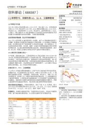 2Q单季扭亏,持续布局6G、5G-R、卫星等领域