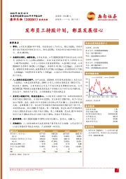 发布员工持股计划,彰显发展信心