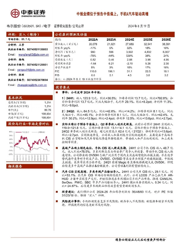 中报业绩位于预告中值偏上，手机&汽车驱动高增
