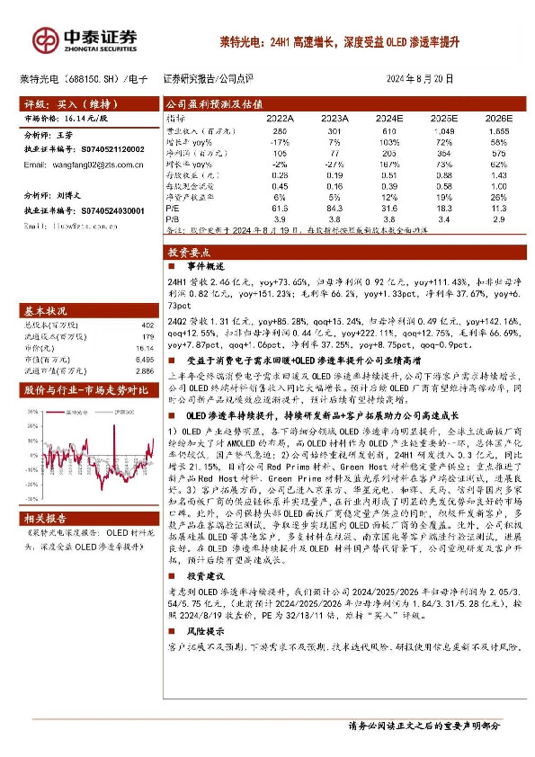 24H1高速增长，深度受益OLED渗透率提升