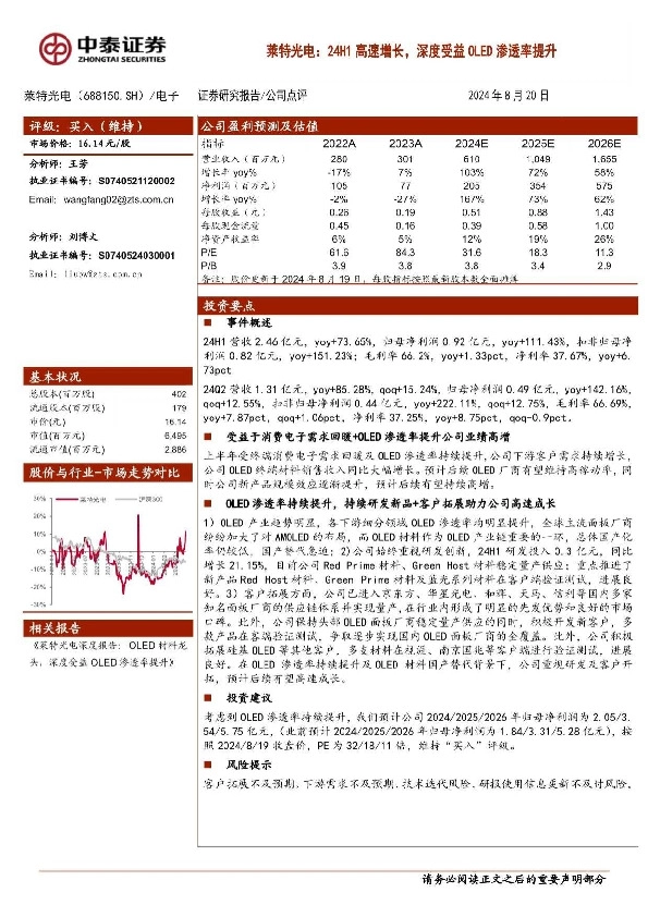 24H1高速增长，深度受益OLED渗透率提升
