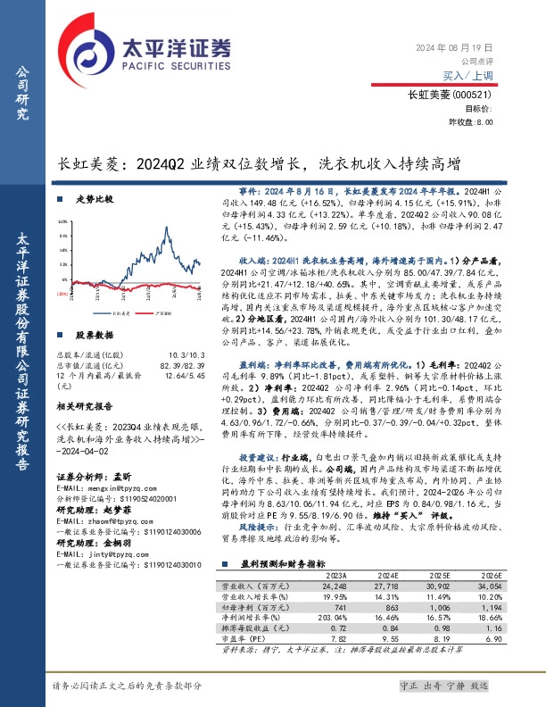 长虹美菱：2024Q2业绩双位数增长，洗衣机收入持续高增