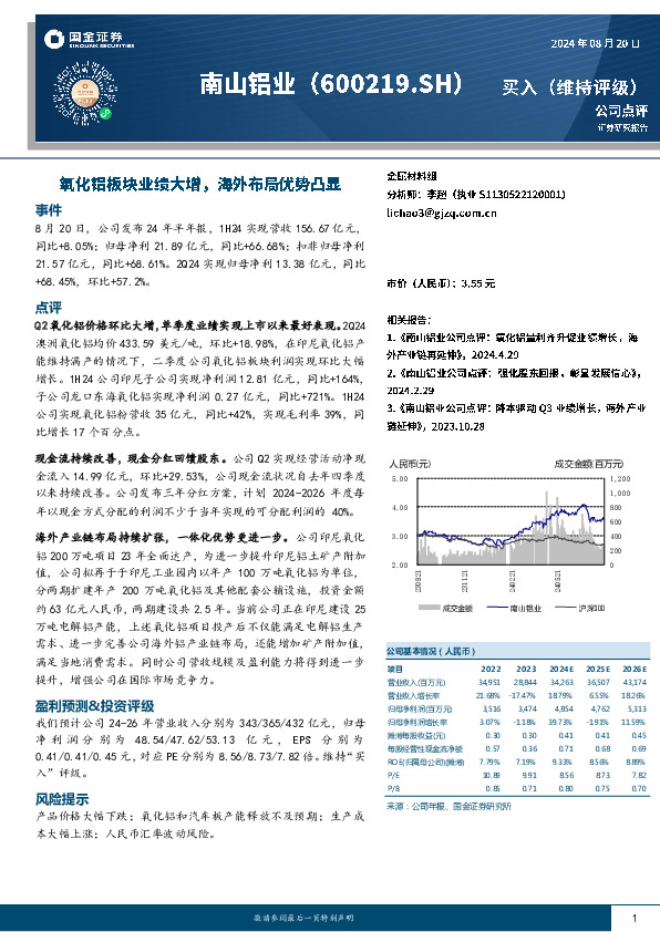 氧化铝板块业绩大增，海外布局优势凸显