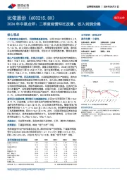 2024年中报点评:二季度经营环比改善,收入利润企稳
