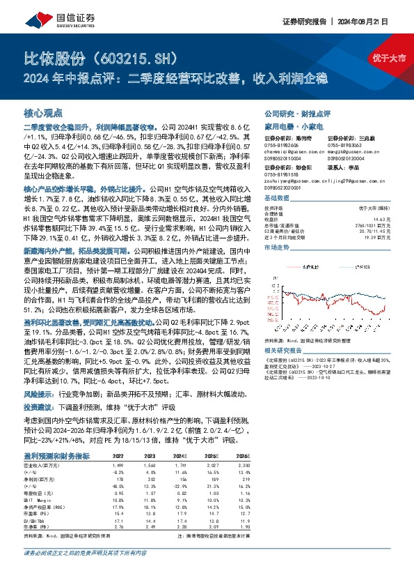 2024年中报点评：二季度经营环比改善，收入利润企稳