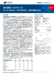 2024年中报点评:海外发展加速,经营质量稳步提升