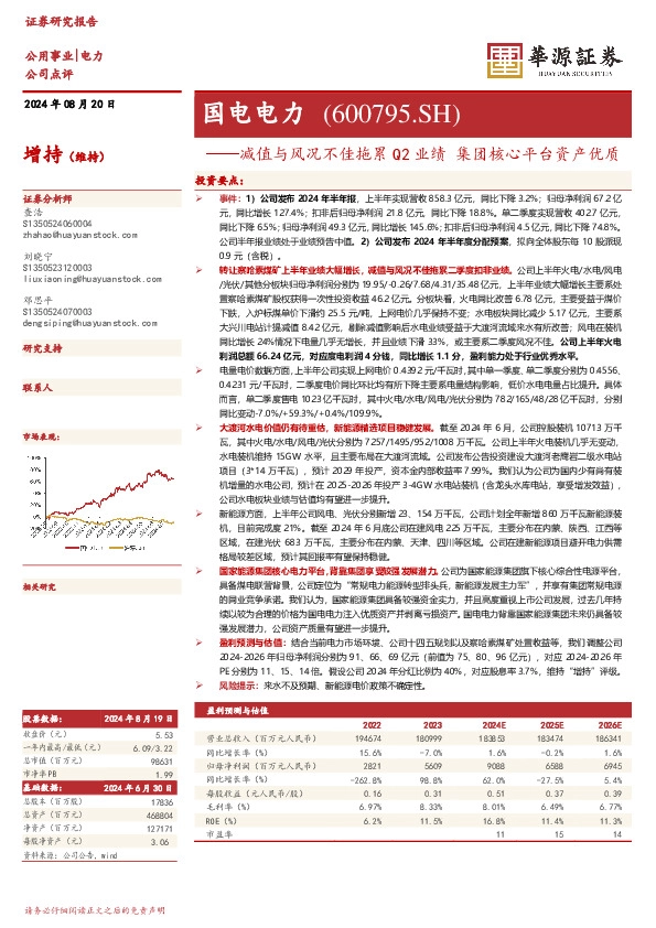 减值与风况不佳拖累Q2业绩，集团核心平台资产优质