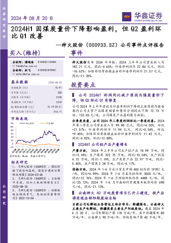 公司事件点评报告：2024H1因煤炭量价下降影响盈利，但Q2盈利环比Q1改善