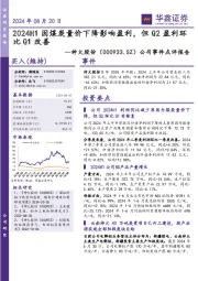 公司事件点评报告:2024H1因煤炭量价下降影响盈利,但Q2盈利环比Q1改善