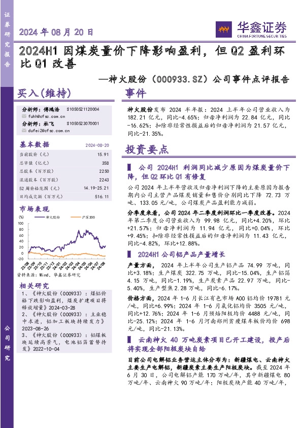公司事件点评报告：2024H1因煤炭量价下降影响盈利，但Q2盈利环比Q1改善