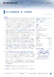 24H1客流加速恢复，进一步实现盈利