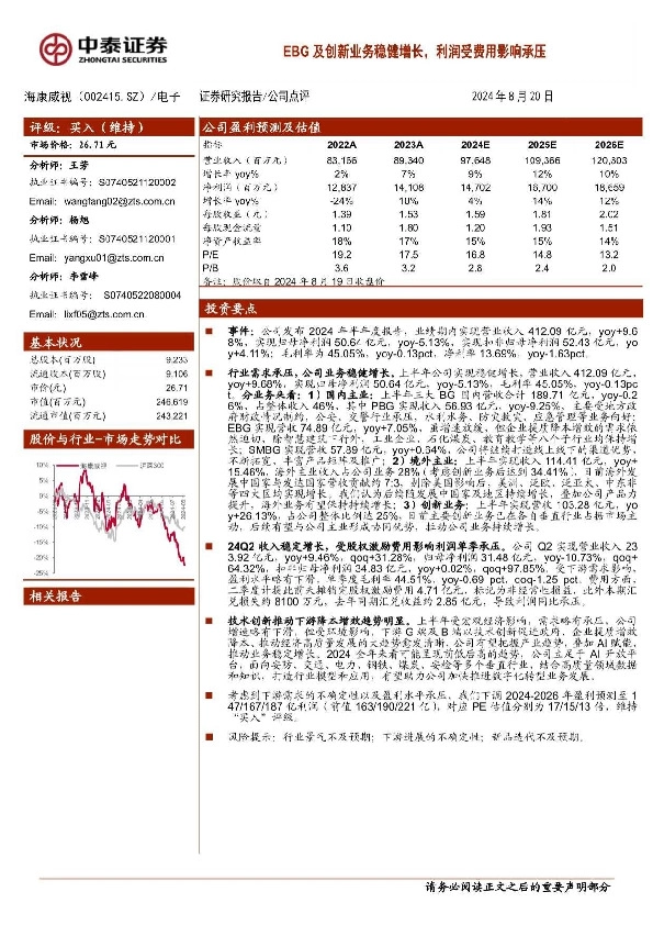 EBG及创新业务稳健增长，利润受费用影响承压