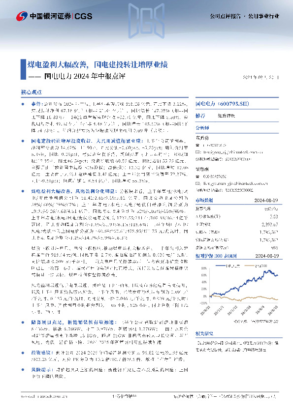 国电电力2024年中报点评：煤电盈利大幅改善，国电建投转让增厚业绩