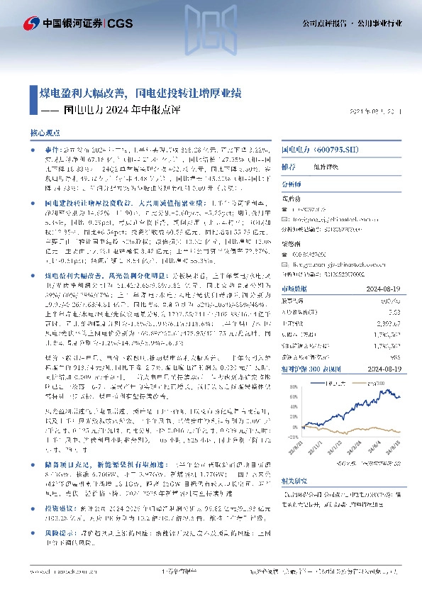 国电电力2024年中报点评：煤电盈利大幅改善，国电建投转让增厚业绩