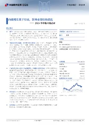 2024年中报业绩点评:内销增长优于行业,海外业务结构优化