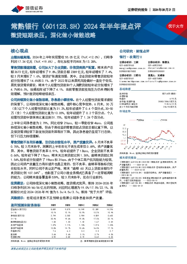 2024年半年报点评：微贷短期承压，深化做小做散战略