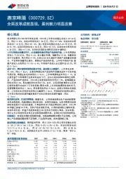 全面改革成效显现，盈利能力明显改善