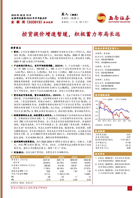 2024年半年报点评：控货提价增速暂缓，积极蓄力布局长远