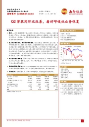 Q2营收同环比改善，看好呼吸机业务恢复