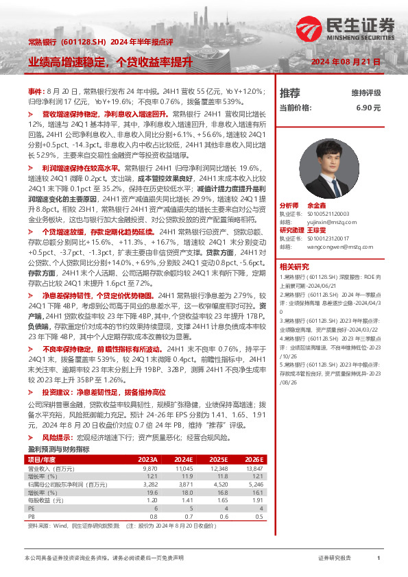 2024年半年报点评：业绩高增速稳定，个贷收益率提升