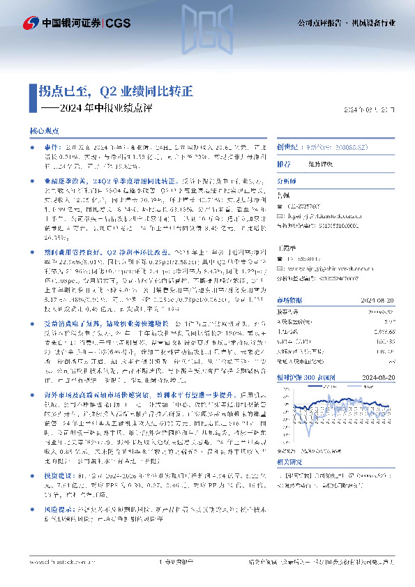 2024年中报业绩点评：拐点已至，Q2业绩同比转正