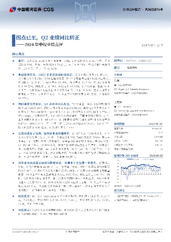 2024年中报业绩点评：拐点已至，Q2业绩同比转正