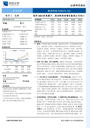 高阶HDI实现量产，原材料库存增长展现公司信心