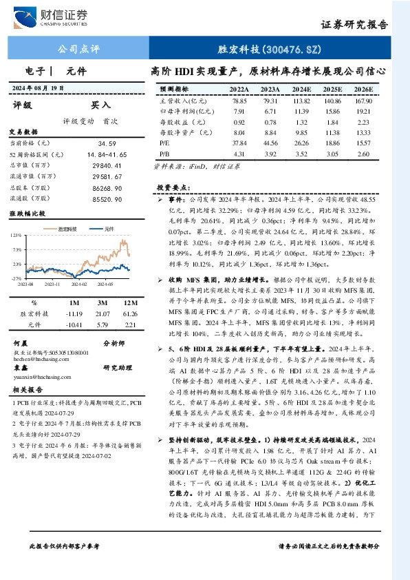 高阶HDI实现量产，原材料库存增长展现公司信心