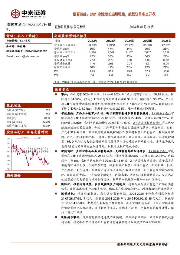 德赛西威：24H1业绩增长动能强劲，舱驾订单多点开花