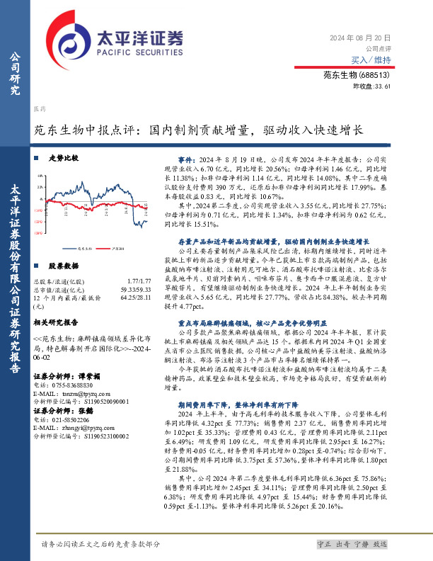 苑东生物中报点评：国内制剂贡献增量，驱动收入快速增长