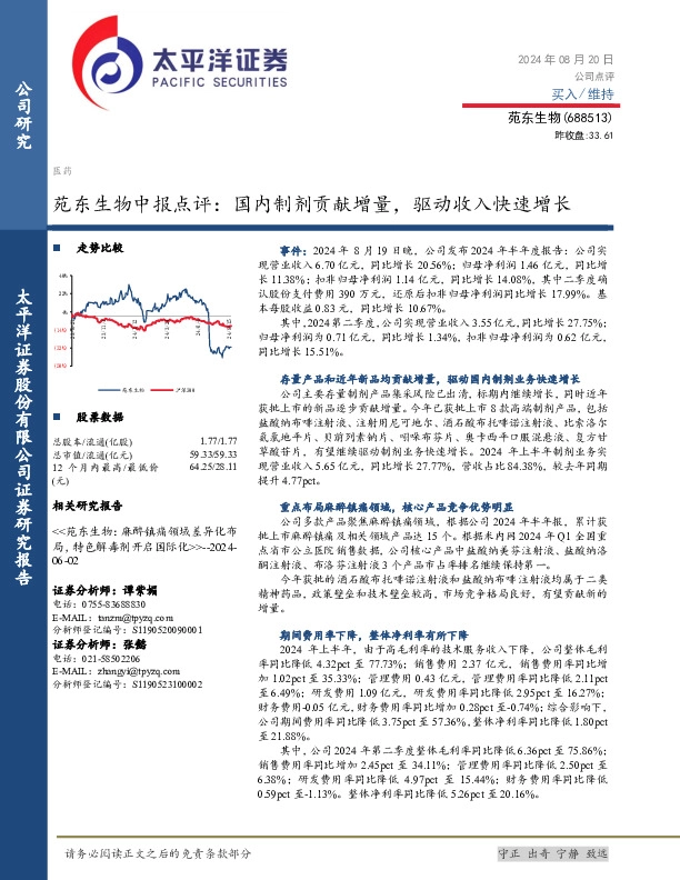 苑东生物中报点评：国内制剂贡献增量，驱动收入快速增长