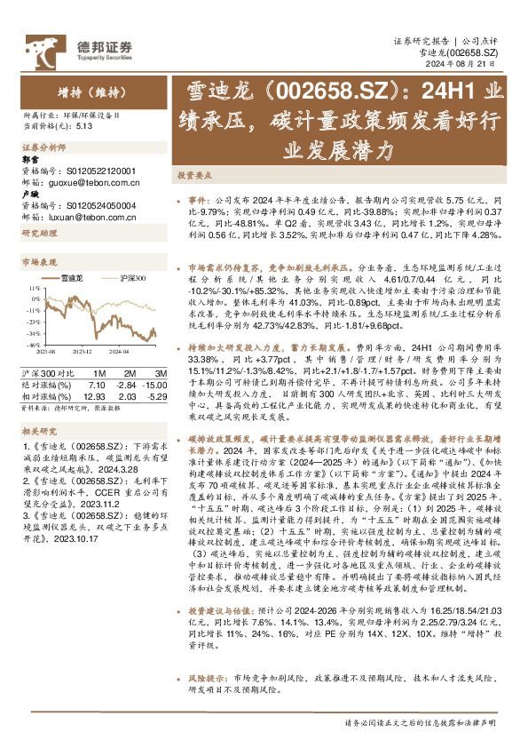 24H1业绩承压，碳计量政策频发看好行业发展潜力