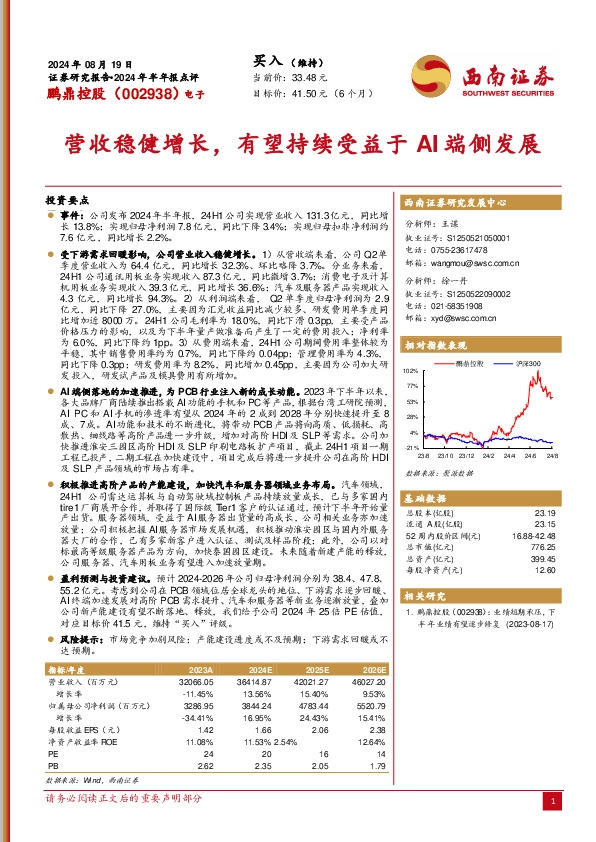 2024年半年报点评：营收稳健增长，有望持续受益于AI端侧发展