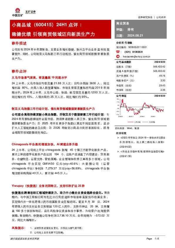 稳健优绩 引领商贸领域迈向新质生产力