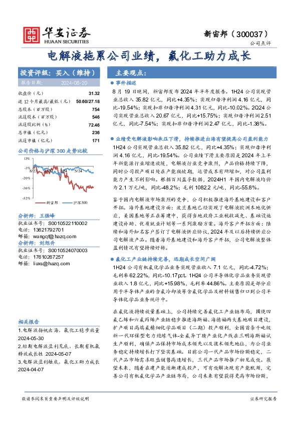 电解液拖累公司业绩，氟化工助力成长