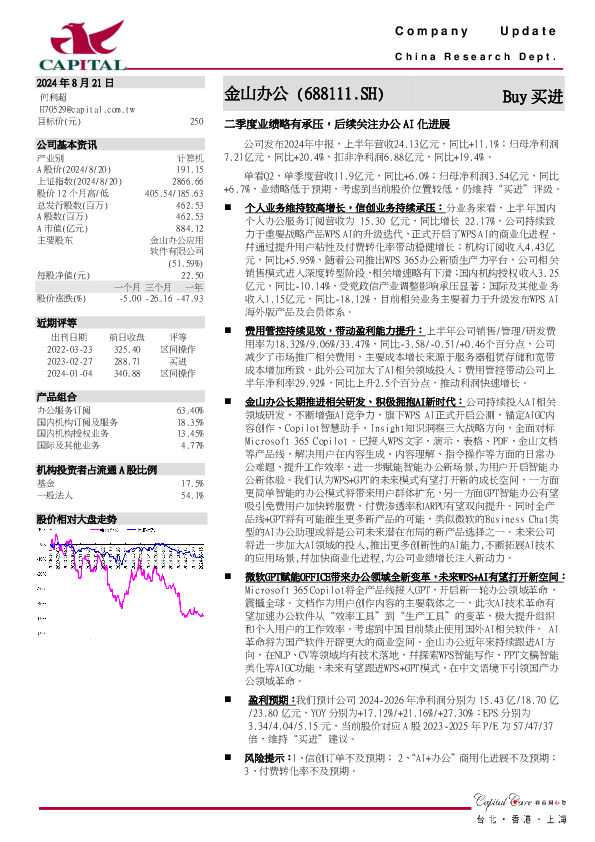 二季度业绩略有承压，后续关注办公 AI 化进展