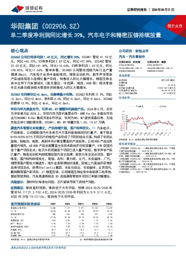 单二季度净利润同比增长39%，汽车电子和精密压铸持续放量