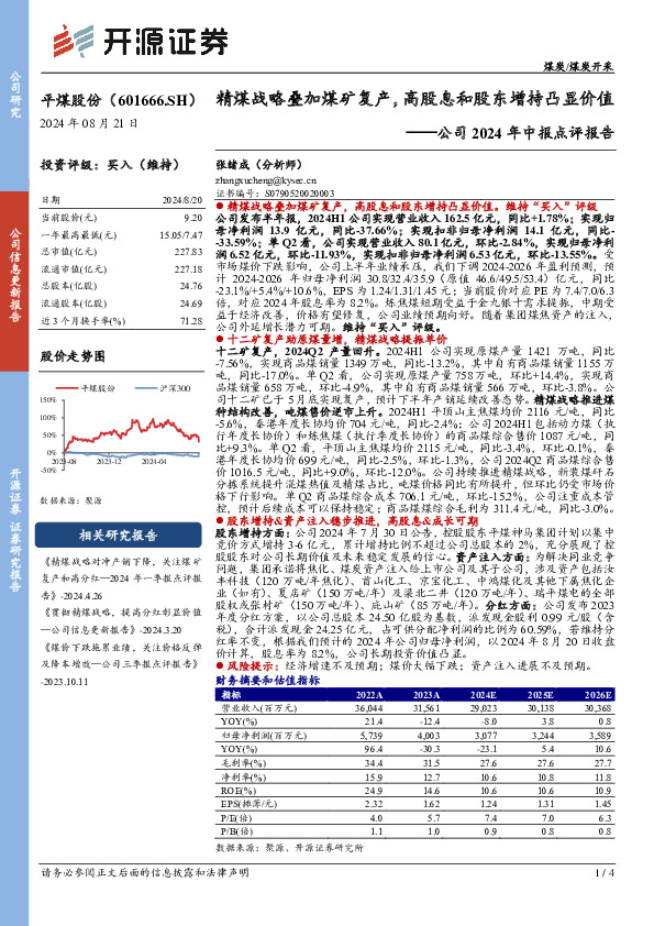 公司2024年中报点评报告：精煤战略叠加煤矿复产，高股息和股东增持凸显价值