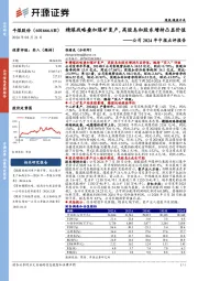 公司2024年中报点评报告:精煤战略叠加煤矿复产,高股息和股东增持凸显价值